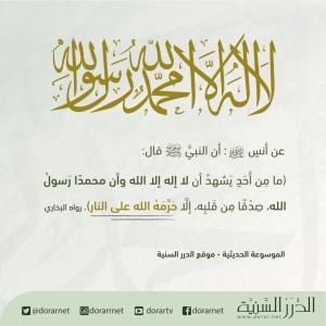 لا إله إلا الله محمد رسول الله